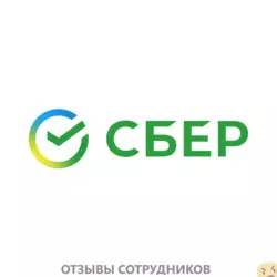 Отзывы о работе в СБЕР СЕРВИС